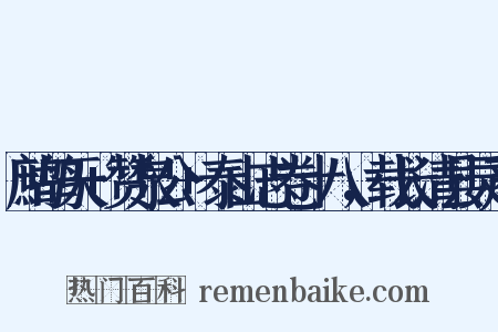鹧鸪天+赞泉公+泰山志卷十八，载长清县灵严是什么意思的图片